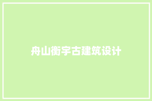 舟山衡宇古建筑设计 常用设备