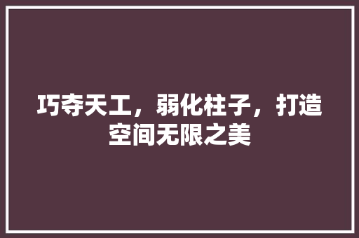 巧夺天工，弱化柱子，打造空间无限之美