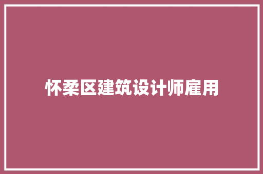 怀柔区建筑设计师雇用 施工工艺