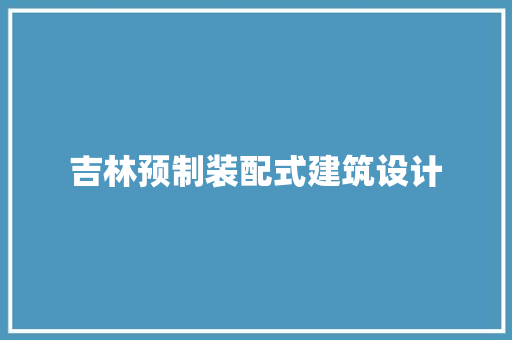 吉林预制装配式建筑设计 常用设备