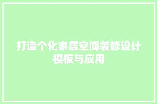 打造个化家居空间装修设计模板与应用 常用建材
