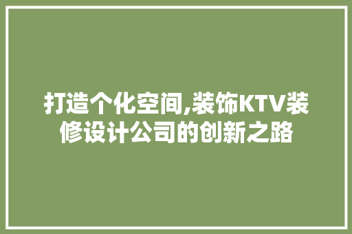 打造个化空间,装饰KTV装修设计公司的创新之路 建筑设计