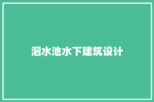 泅水池水下建筑设计
