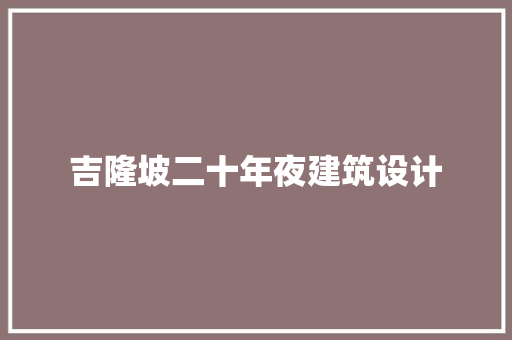 吉隆坡二十年夜建筑设计 施工技术
