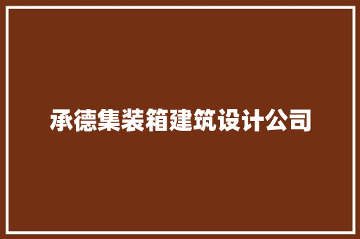 承德集装箱建筑设计公司 建筑法规