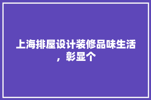 上海排屋设计装修品味生活，彰显个