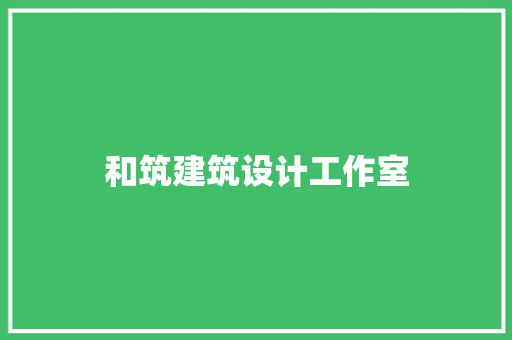 和筑建筑设计工作室 建筑设计