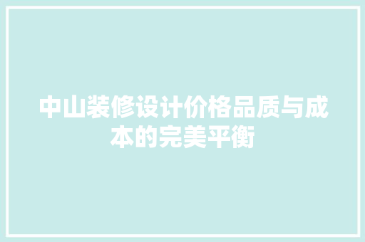 中山装修设计价格品质与成本的完美平衡