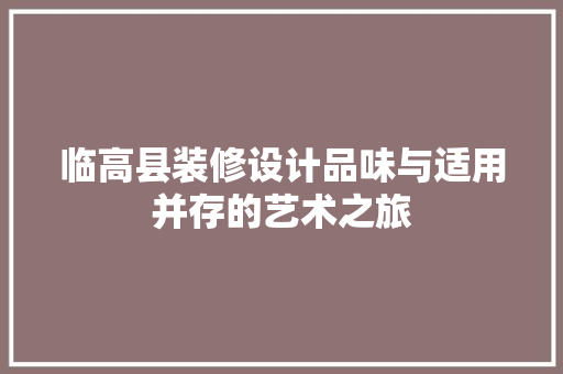 临高县装修设计品味与适用并存的艺术之旅
