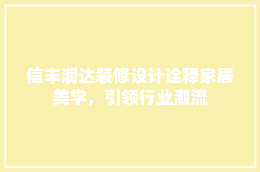 信丰润达装修设计诠释家居美学，引领行业潮流