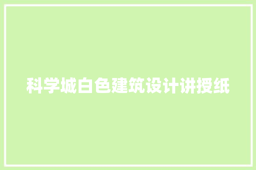 科学城白色建筑设计讲授纸 住宅建筑设计