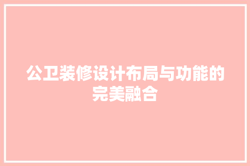 公卫装修设计布局与功能的完美融合 常用建材