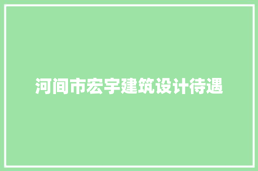 河间市宏宇建筑设计待遇 建筑法规