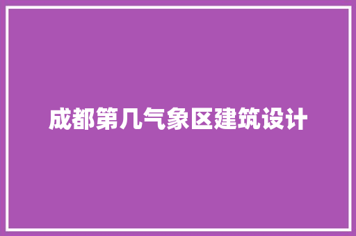 成都第几气象区建筑设计
