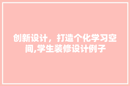 创新设计，打造个化学习空间,学生装修设计例子