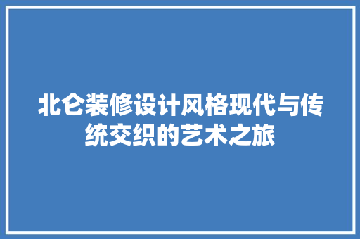 北仑装修设计风格现代与传统交织的艺术之旅
