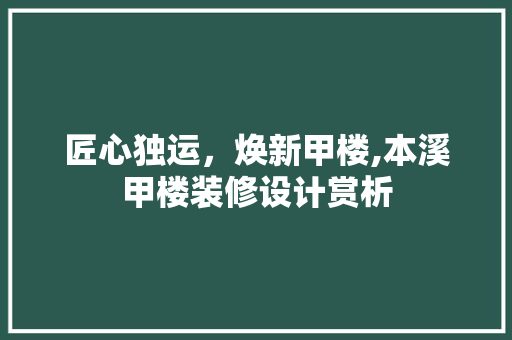 匠心独运，焕新甲楼,本溪甲楼装修设计赏析 常用建材