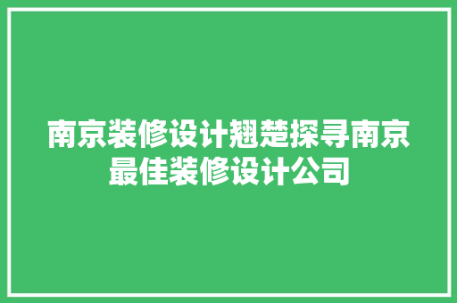 南京装修设计翘楚探寻南京最佳装修设计公司 设计原则