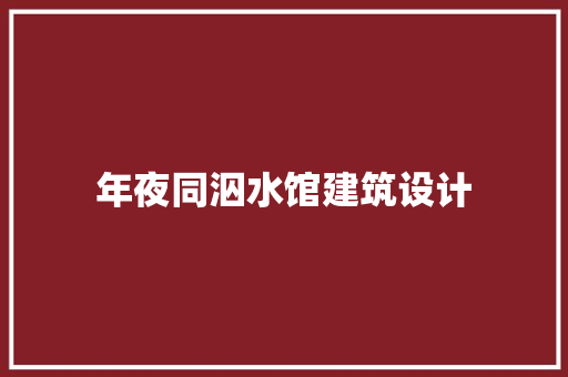 年夜同泅水馆建筑设计 工艺流程