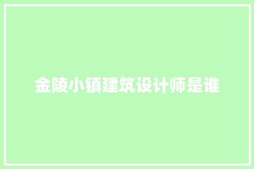 金陵小镇建筑设计师是谁