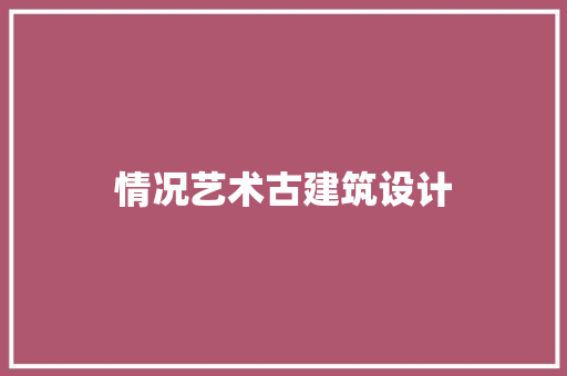 情况艺术古建筑设计