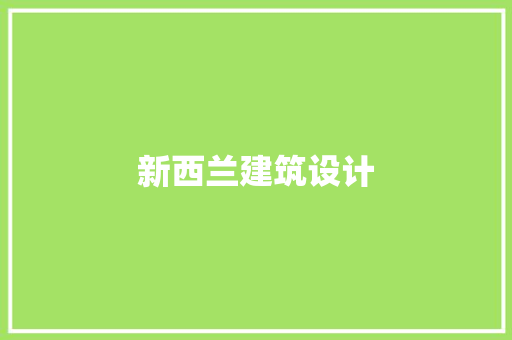 新西兰建筑设计