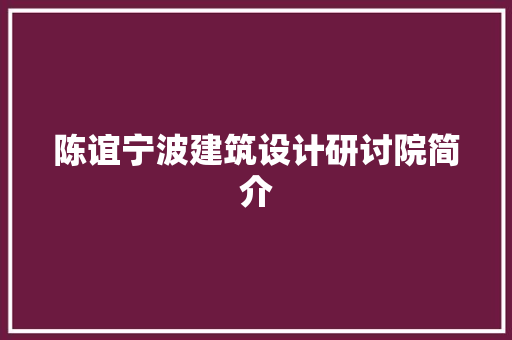 陈谊宁波建筑设计研讨院简介
