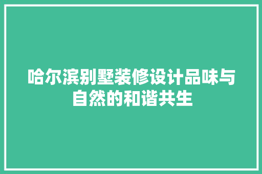 哈尔滨别墅装修设计品味与自然的和谐共生