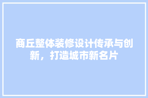 商丘整体装修设计传承与创新，打造城市新名片 常用建材