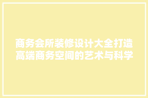 商务会所装修设计大全打造高端商务空间的艺术与科学 常用建材