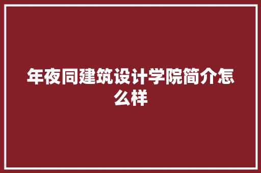 年夜同建筑设计学院简介怎么样 施工管理