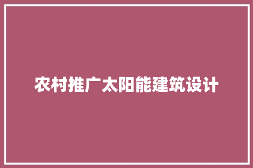 农村推广太阳能建筑设计 公共建筑设计