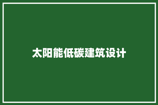 太阳能低碳建筑设计 生态建筑设计