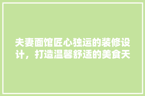 夫妻面馆匠心独运的装修设计，打造温馨舒适的美食天地 常用建材