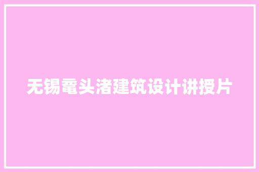 无锡鼋头渚建筑设计讲授片 建筑设计