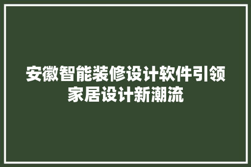安徽智能装修设计软件引领家居设计新潮流