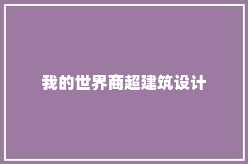 我的世界商超建筑设计 住宅建筑设计