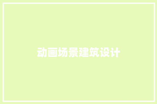 动画场景建筑设计