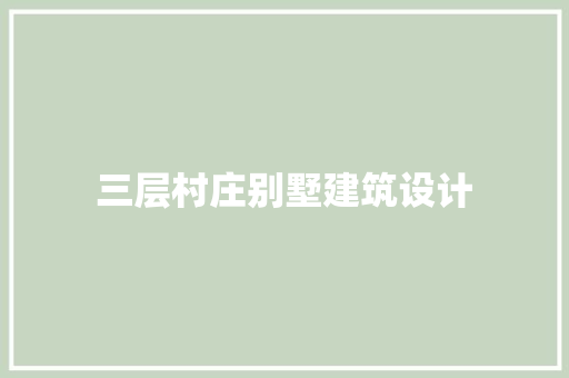 三层村庄别墅建筑设计 知识问答
