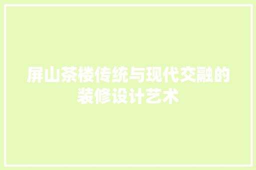 屏山茶楼传统与现代交融的装修设计艺术