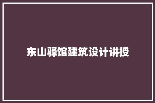 东山驿馆建筑设计讲授 常用设备