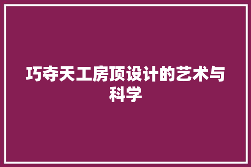 巧夺天工房顶设计的艺术与科学