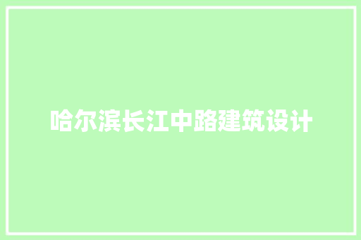 哈尔滨长江中路建筑设计 常用建材