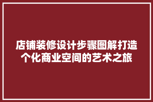 店铺装修设计步骤图解打造个化商业空间的艺术之旅 工艺流程