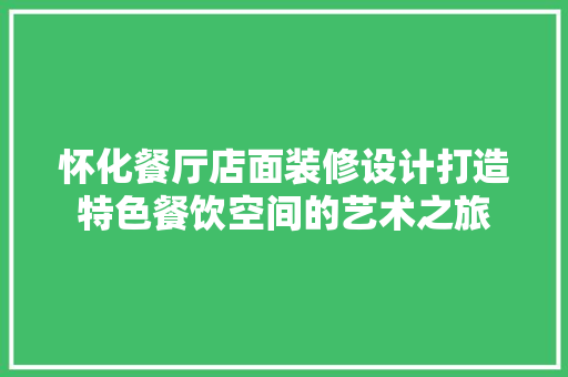 怀化餐厅店面装修设计打造特色餐饮空间的艺术之旅 建筑设计