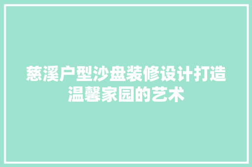 慈溪户型沙盘装修设计打造温馨家园的艺术