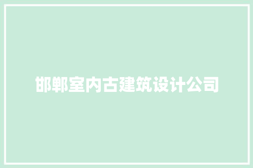 邯郸室内古建筑设计公司 施工技术