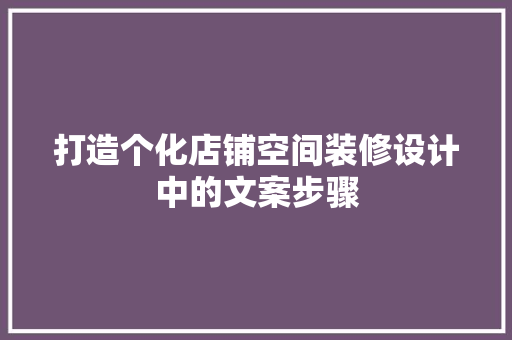 打造个化店铺空间装修设计中的文案步骤 材料设备