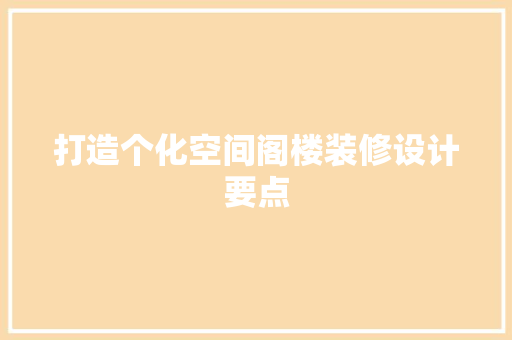 打造个化空间阁楼装修设计要点