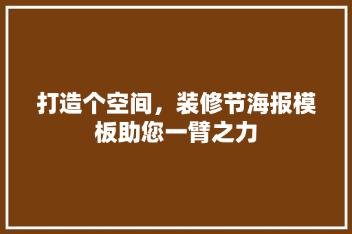 打造个空间，装修节海报模板助您一臂之力 知识问答